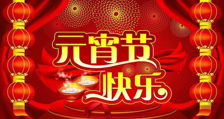 2019年元宵佳節(jié)鴻盛遠(yuǎn)攜全體員工祝您闔家歡樂(lè)，團(tuán)團(tuán)圓圓