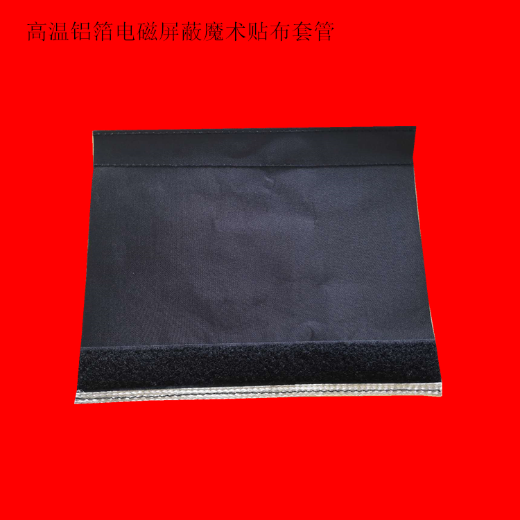 高溫鋁箔電磁屏蔽魔術(shù)貼套管.png