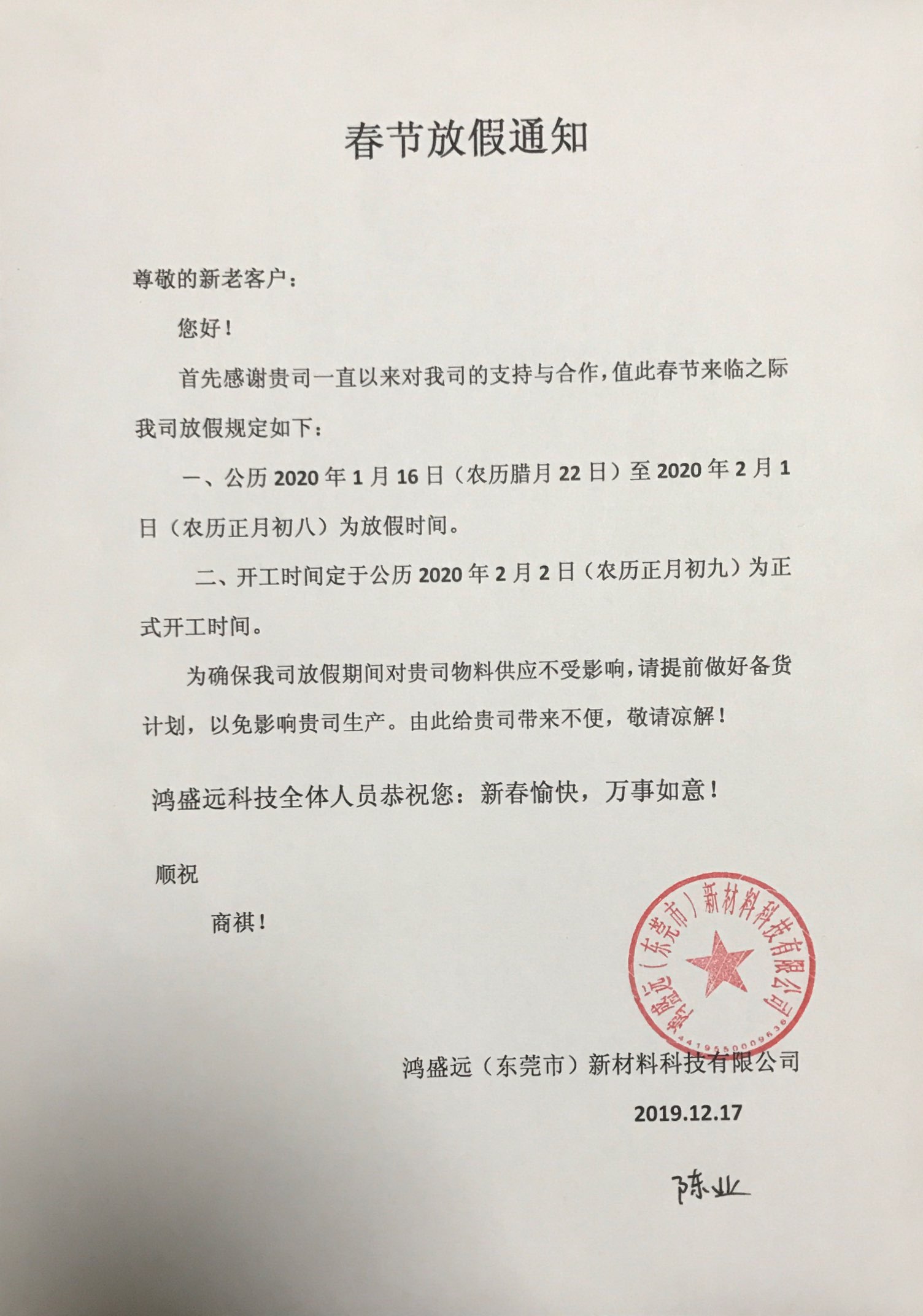 鴻盛遠(yuǎn)春節(jié)放假通知，溫馨提示，請(qǐng)?zhí)崆皞湄浥叮?/></div>
                <div   id=