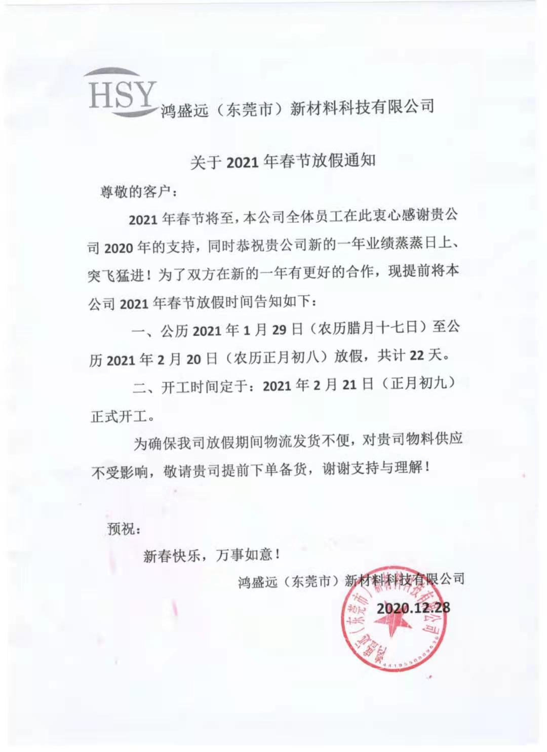 鴻盛遠(yuǎn)2021年春節(jié)放假通知，請(qǐng)悉知